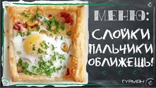 Слойки с яйцом ветчиной и сыром (вкусные рецепты) Слойки с яйцом ветчиной и сыром (вкусные рецепты)