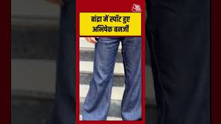 Abhishek Banerjee: बांद्रा में स्पॉट हुए अभिषेक बनर्जी #abhishekbanerjee #shorts #viral #aajtak