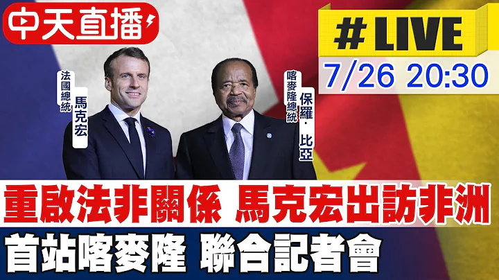 【中天直播#LIVE】法國總統馬克宏訪問非洲之旅 首站喀麥隆與總統保羅比亞舉行聯合記者會 #原音呈現 20220726 @Global_Vision - 天天要聞