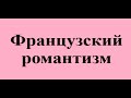 Французский романтизм