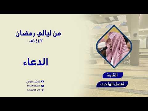 دعاء خاشع ومناجاة مؤثرة للقارئ فيصل الهاجري ليلة 24 رمضان 1442 