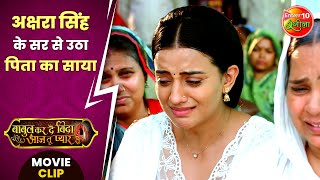 अक्षरा सिंह के सर से उठा #पिता का साया || #AkshraSingh || #BabulKarDeBidaAajTuPyarSe Movie Clip