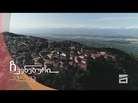 ჩვენებური ევროპა - 26.06.2021 | სიღნაღი