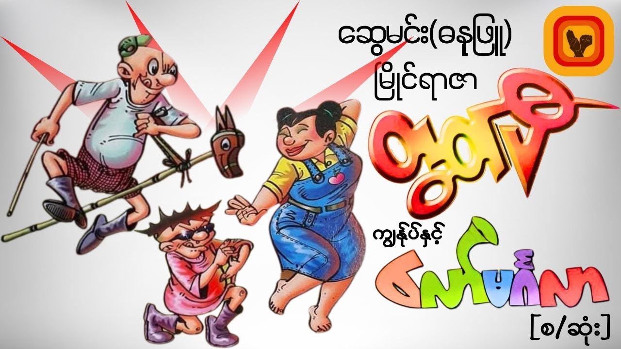 မြိုင်ရာဇာတွတ်ပီကျွန်ုပ်နှင့် လော်မင်္ဂလာ[စ/ဆုံး]