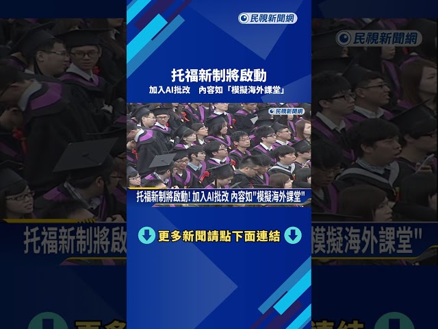 托福新制將啟動! 加入AI批改 內容如"模擬海外課堂"－民視新聞