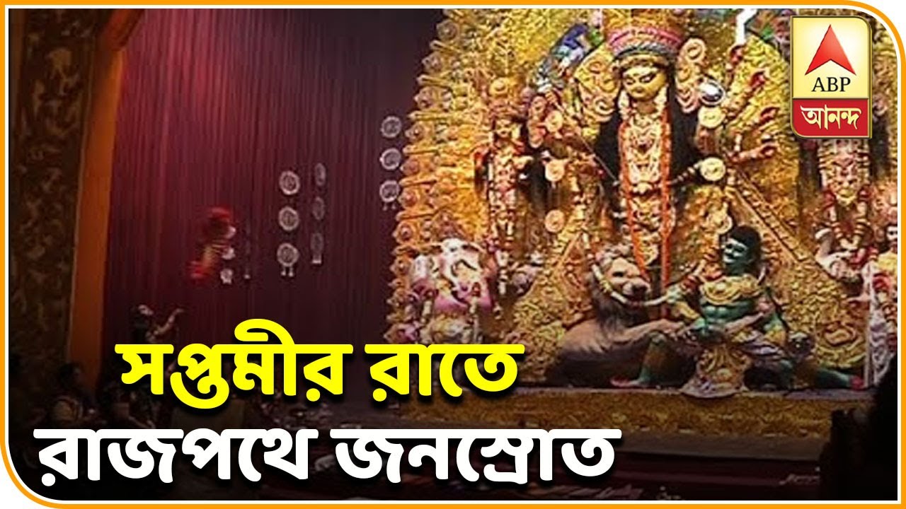abp ananda news bangla সপ্তমীর রাতে রাজপথে জনস্রোত, নবমীতে বৃষ্টি বাড়ার পূর্বাভাসে শঙ্কা, পুজোয় সামিল তারকারাও| ABP Ananda