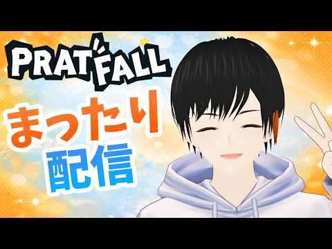 【 PRATFALL / 雑談 】 駆け下りながら雑談でもする 【 #Vtuber 】