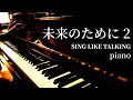 未来のために 2 / SING LIKE TALKING / piano