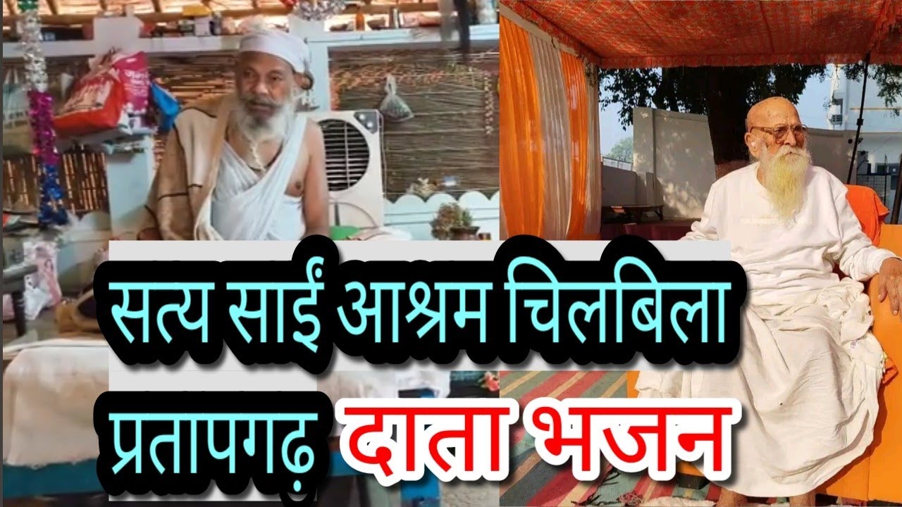 सत्य साईं भजन चिलबिला आश्रम प्रतापगढ़ @Satyasai #satyasai #bhajan #satsang#saidatabhajan #trending