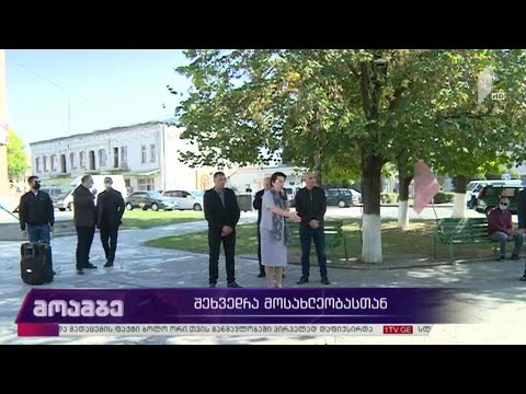 #არჩევნები2020 შეხვედრა მოსახლეობასთან