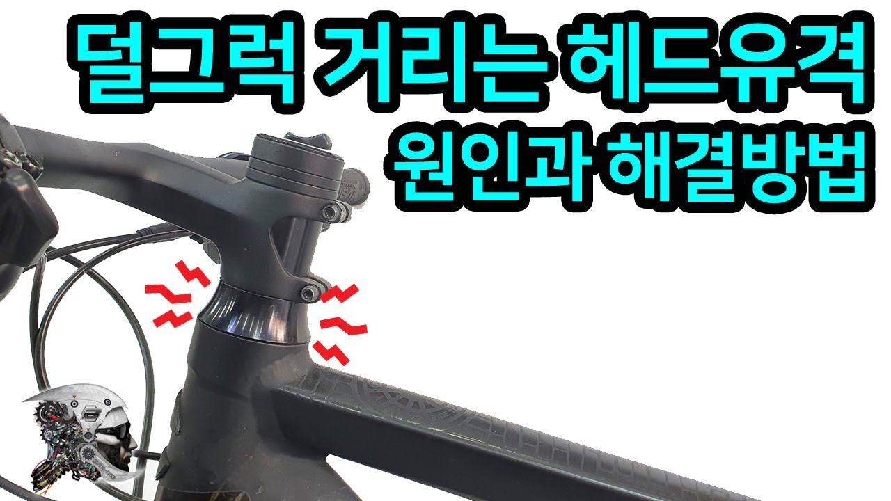 132. 헤드 유격잡기와 유격이유(bicycle headset play) YouTube