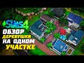 Я ПОСТРОИЛА ЦЕЛЫЙ РАЙОН В СИМС 4 - ОБЗОР ДЕРЕВУШКИ - The Sims 4