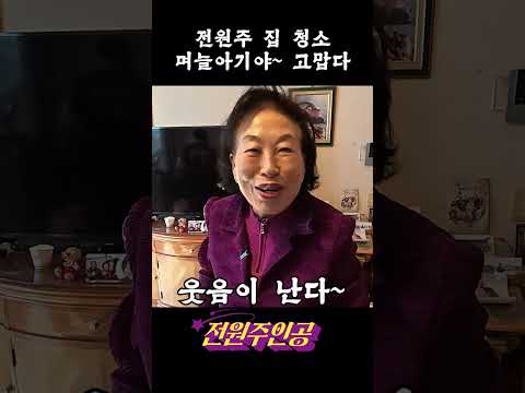 전원주 며느리 이야기 영상 썸네일