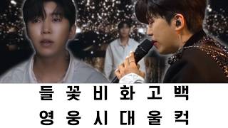 임영웅, ‘나는 들꽃이 될게요’ 작곡가 비화 고백… 영웅시대 울컥