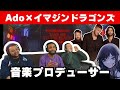 【Ado×イマジンドラゴンズ】音楽プロデューサーも大興奮！【Take Me To The Beach】【海外の反応】【reaction】