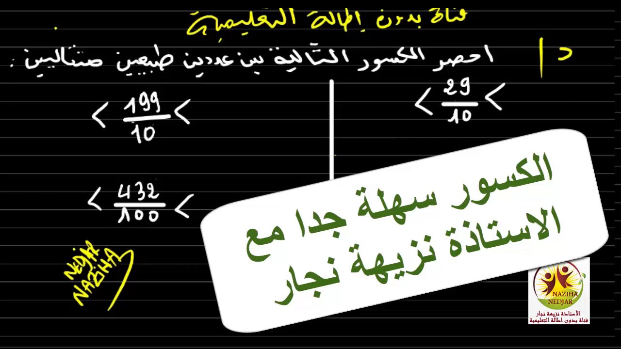 مراجعة حصر الكسور العشرية بين عددين طبيعيين متتاليين بكل بساطة للسنة الرابعة والخامسة