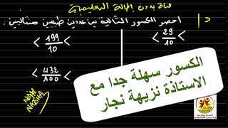 مراجعة حصر الكسور العشرية بين عددين طبيعيين متتاليين بكل بساطة للسنة الرابعة والخامسة