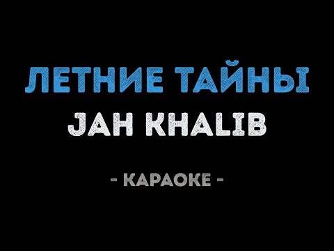 Jah Khalib - Летние тайны (Караоке)