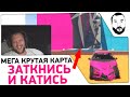 Заткнись и КАТИСЬ ! - МЕГА крутая карта в GTA 5