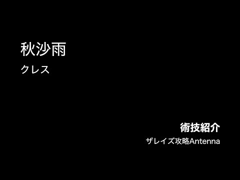 【術技紹介】秋沙雨/クレス【ザレイズ】