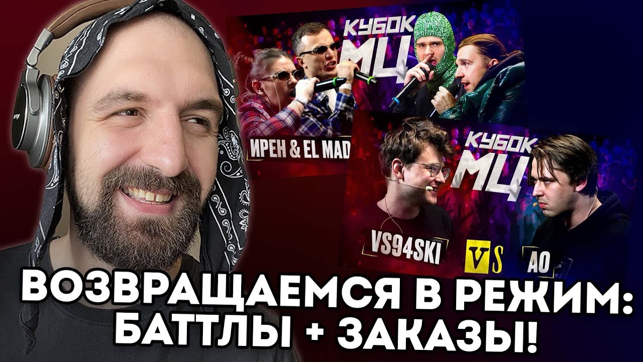 КУБОК МЦ:ИРЕН & ELMAD vs KLAVA BRAVO & KHAOKYLE + VS94SKI vs АО + ЗАКАЗЫ