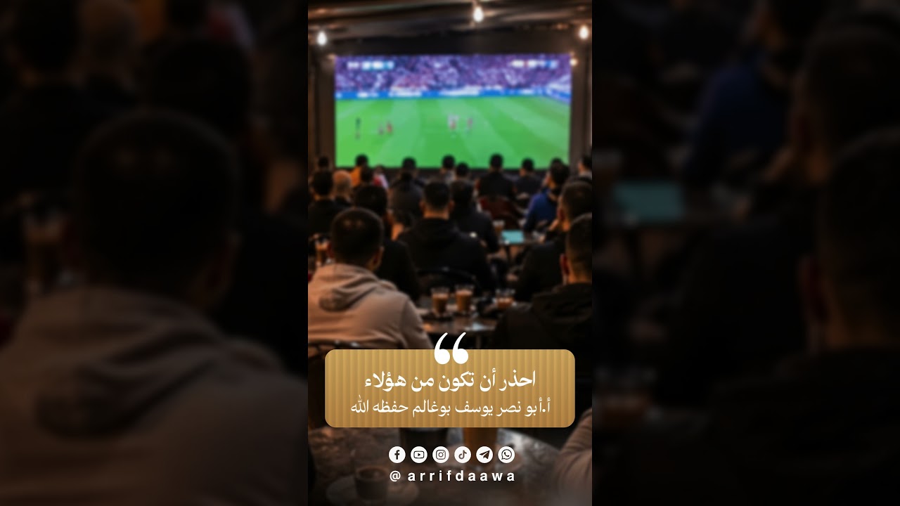 احذر أن تكون من هؤلاء | للأستاذ أبي نصر يوسف بوغالم حفظه اللـه
