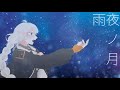 雨夜ノ月 / 紲星あかり