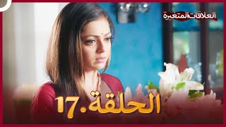 سلسلة العلاقات المتغيرة (دوبلاج عربي) الحلقة 17