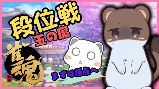 もうポイント落としたくない段位戦on the 雀魂玉の間