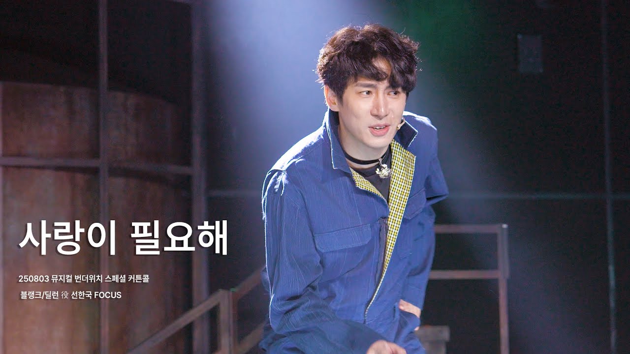 250803 뮤지컬 번더위치 스페셜 커튼콜 '사랑이 필요해' | 선한국 (F), 정연, 박수빈