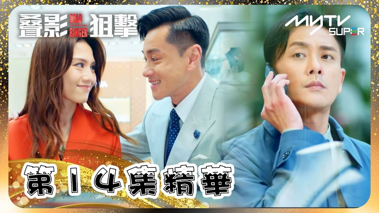 叠影狙擊🎯｜第14集精華｜新男友係我老細｜虛擬貨幣換器官｜黃宗澤｜周秀娜｜黃浩然｜朱鑑然｜郭政鴻｜關禮傑 (myTV Gold搶先睇)