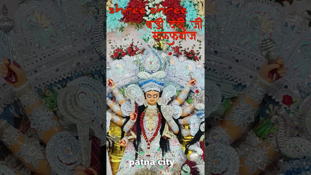 shree shree badi devi jii marufganj patna city 