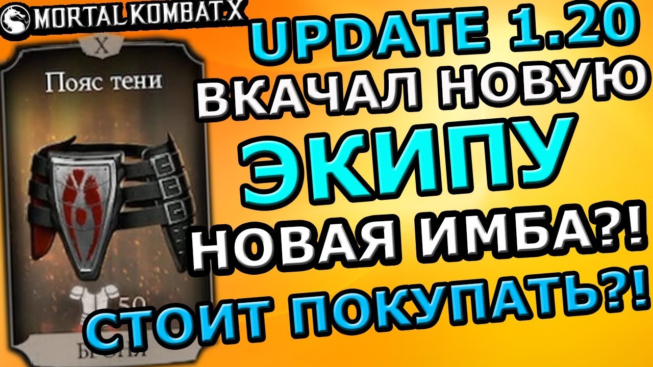UPDATE 1.20(ОБНОВЛЕНИЕ 1.20)| ВКАЧАЛ НОВУЮ ЭКИПУ| ОБЗОР| Mortal Kombat X mobile(ios)