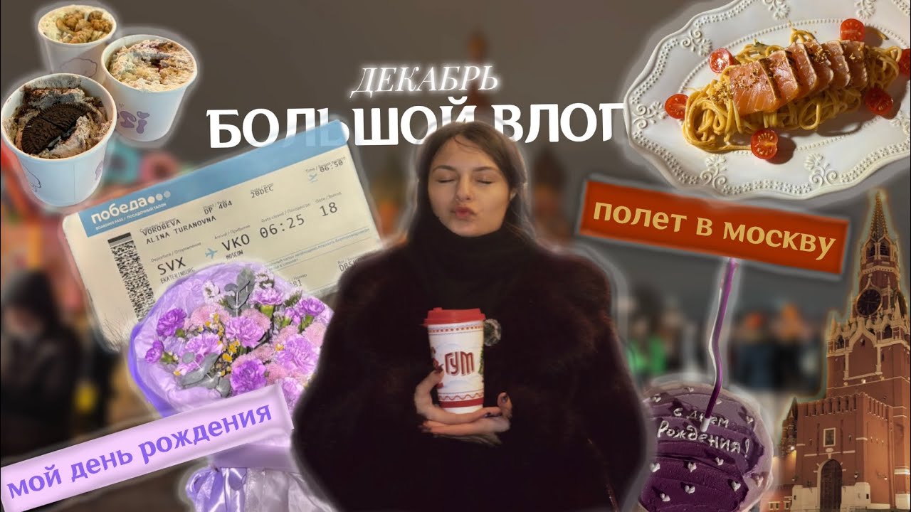 БОЛЬШОЙ ВЛОГ: Москва, день рождения, MUSSI❄️🎄🎂