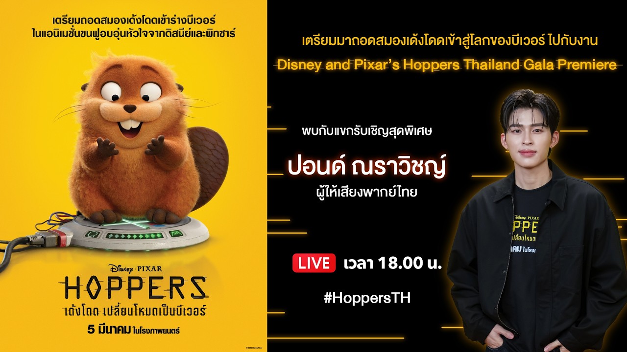 🔴 LIVE งาน Disney & Pixar's Hoppers Thailand Gala Premiere 🦫✨