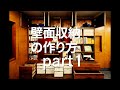 【DIY収納】大型壁面収納の作り方＜part 1＞リビングに憧れの大型壁面収納を作る！