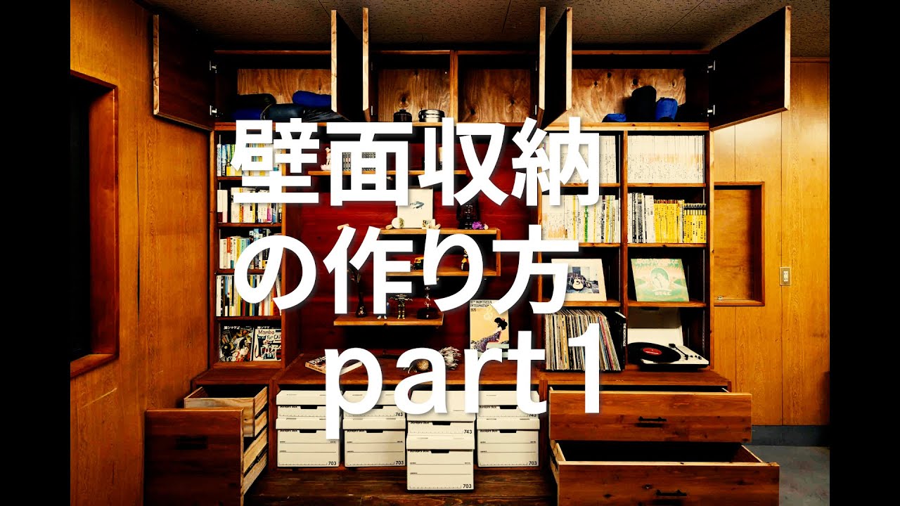 DIY収納】大型壁面収納の作り方＜part 1＞リビングに憧れの大型壁面 