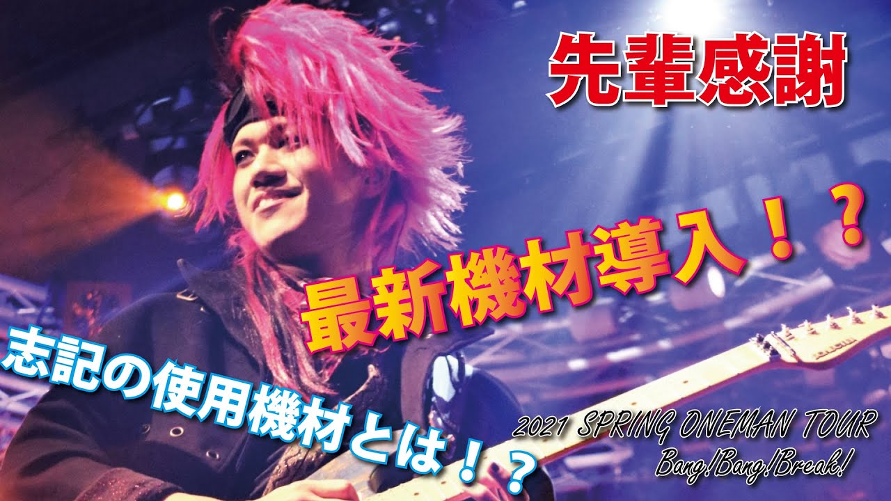 【志記】2021ワンマンツアー最新機材紹介【解剖】
