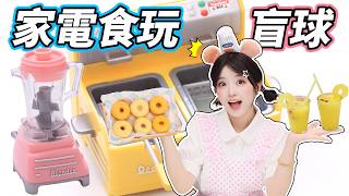 家電也出食玩了？小小一個直接戳中少女心！ 小伶玩具 | Xiaoling toy