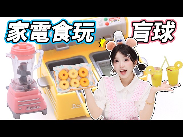 家電也出食玩了？小小一個直接戳中少女心！ 小伶玩具 | Xiaoling toy