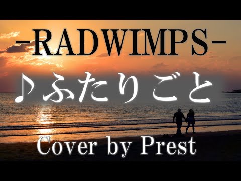 【イヤホン推奨】RADWIMPS / ふたりごと 一生に一度のワープ / 歌ってみた 歌詞付き