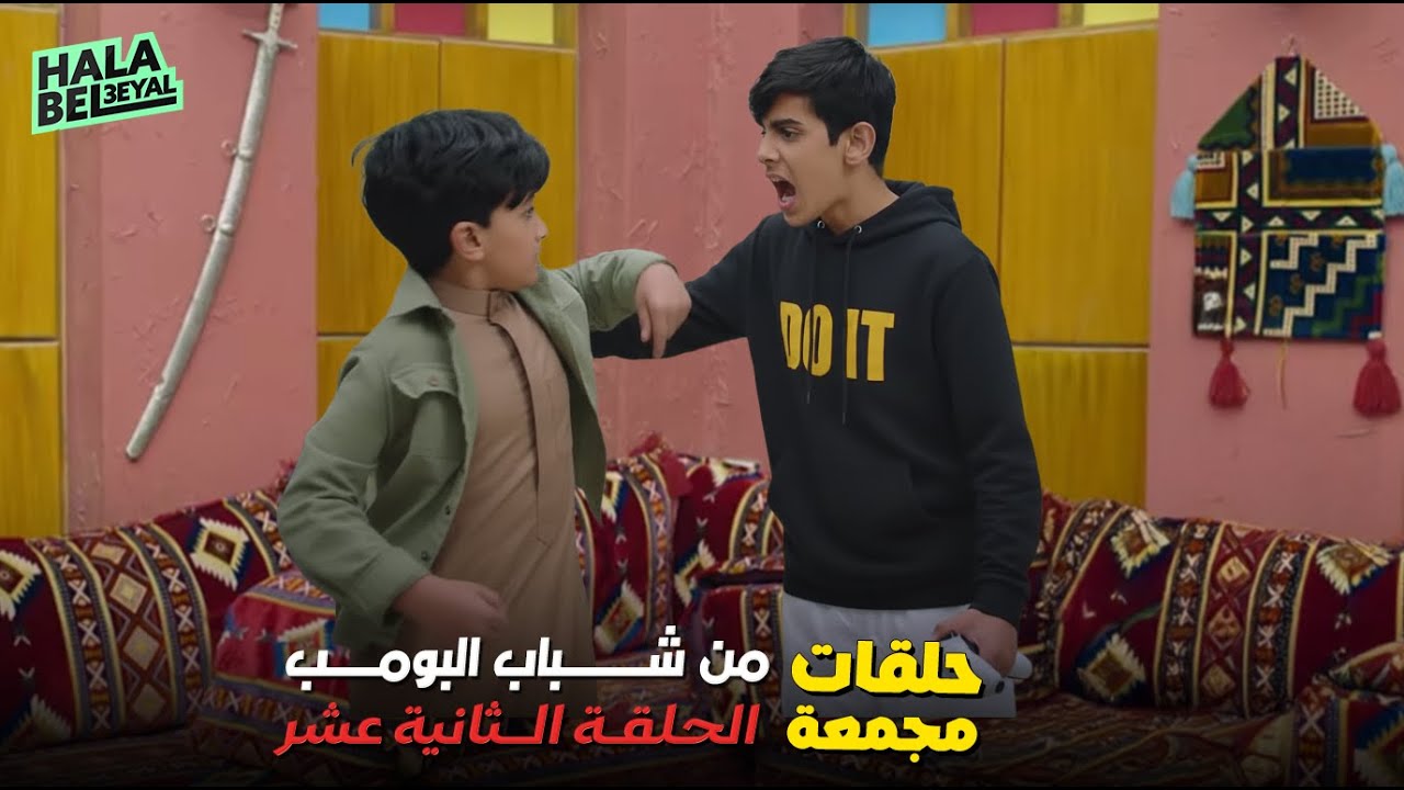 حلقات مجمعة من شباب البومب الحلقة 12 الثانية عشر