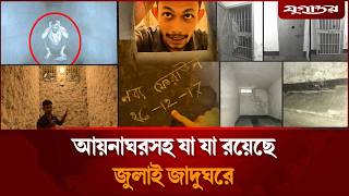 আয়নাঘরসহ যা যা রয়েছে জুলাই জাদুঘরে | July Memory Museum | Aynaghor | Jugantor