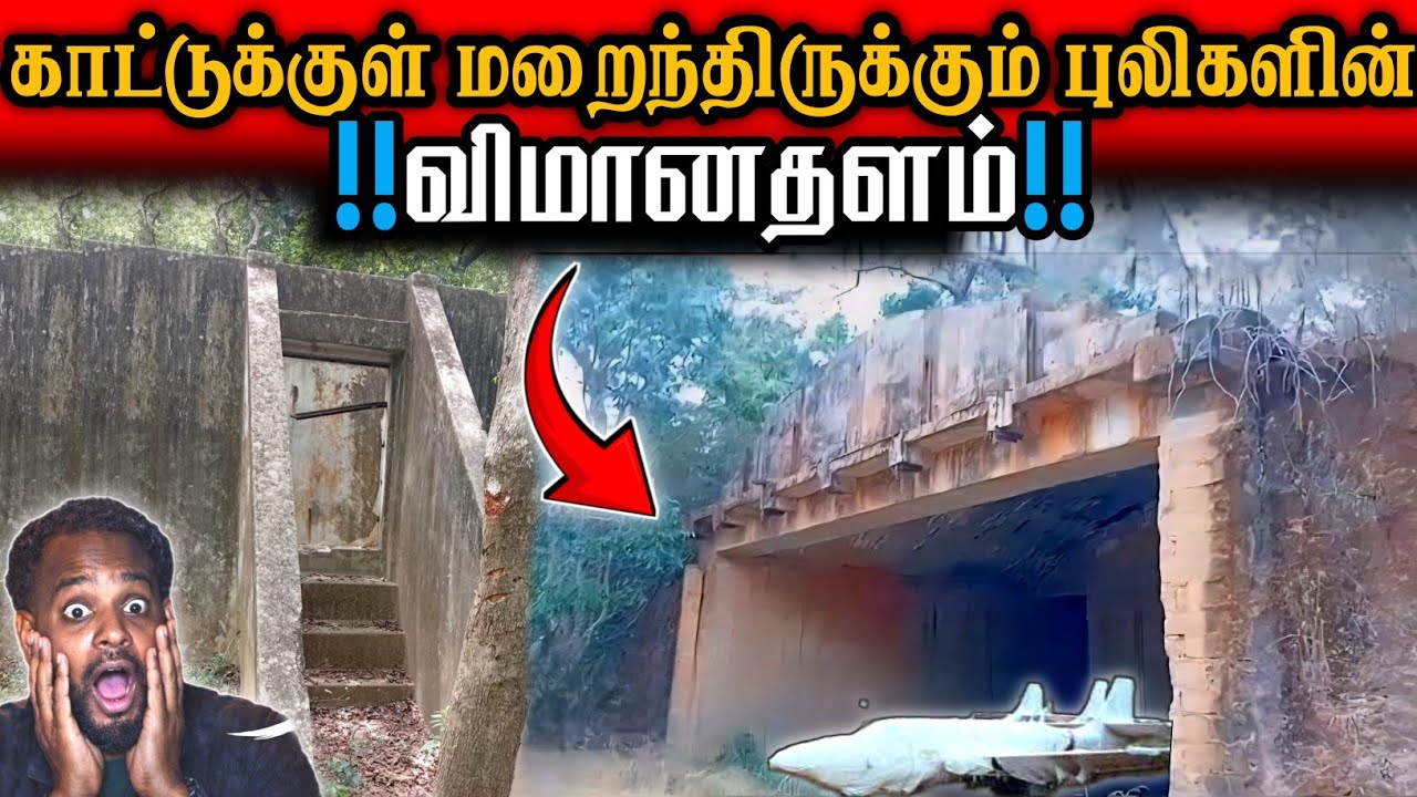 🚫யாரும் நெருங்கமுடியாத புலிகளின் விமானம் மறைத்து வைக்கப்பட்ட தளம்.