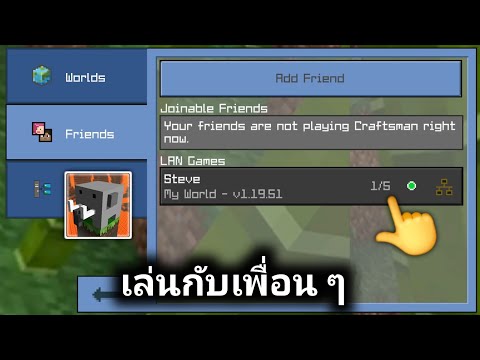 "วิธีเล่น Multiplayer กับเพื่อนใน Craftsman | เล่นง่าย สนุกมาก!"