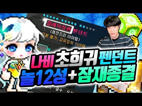 <strong>메르세데스</strong> 나비 드디어 &amp;#39;초희귀&amp;#39; 펜던트 구했습니다!! 완작go~ [신해조 <strong>메이플스토리</strong>]