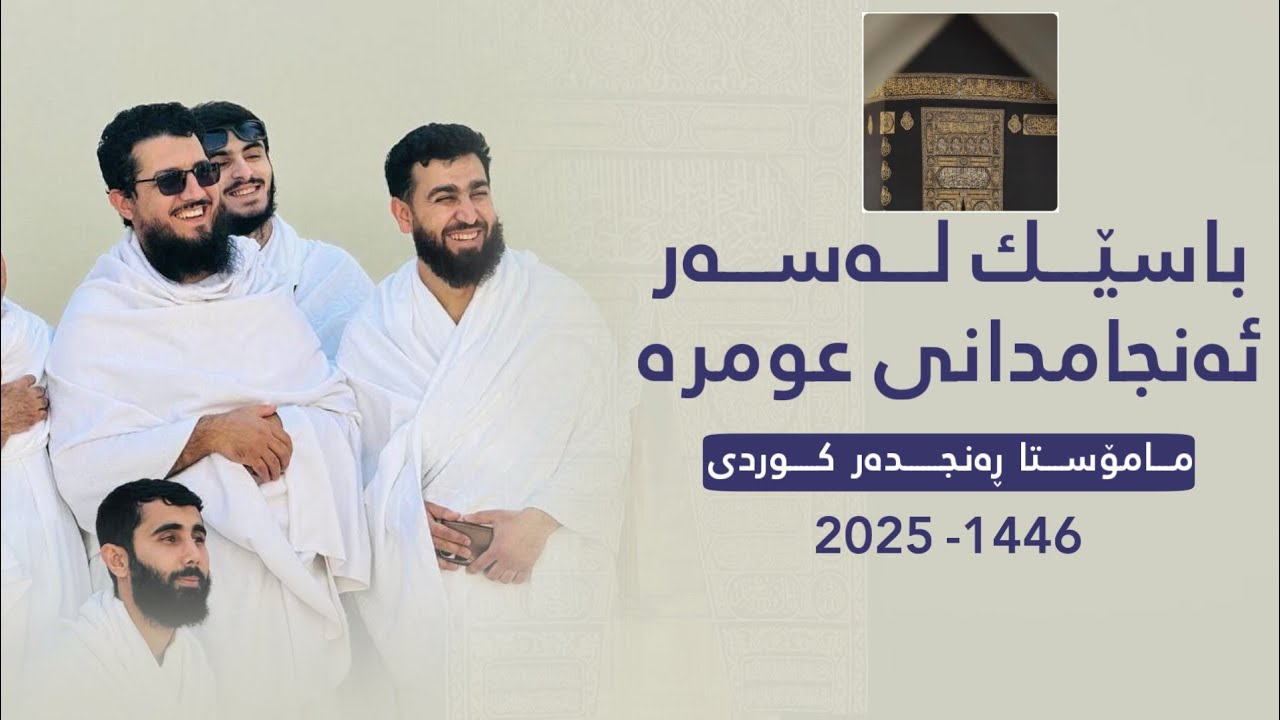 باسێك لەسەر چۆنیەتی ئەنجامدانی عومرە