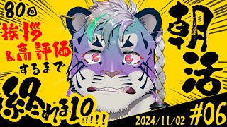 【朝活】第6回！おはようしまくるとらよ #vtuber #雑談配信 #shorts #縦型配信 #個人Vtuber #初見歓迎 #朝活 #朝活配信