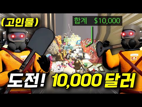 돈에 미쳐버린 고인물은 10,000달러를 모을 수 있을까..?