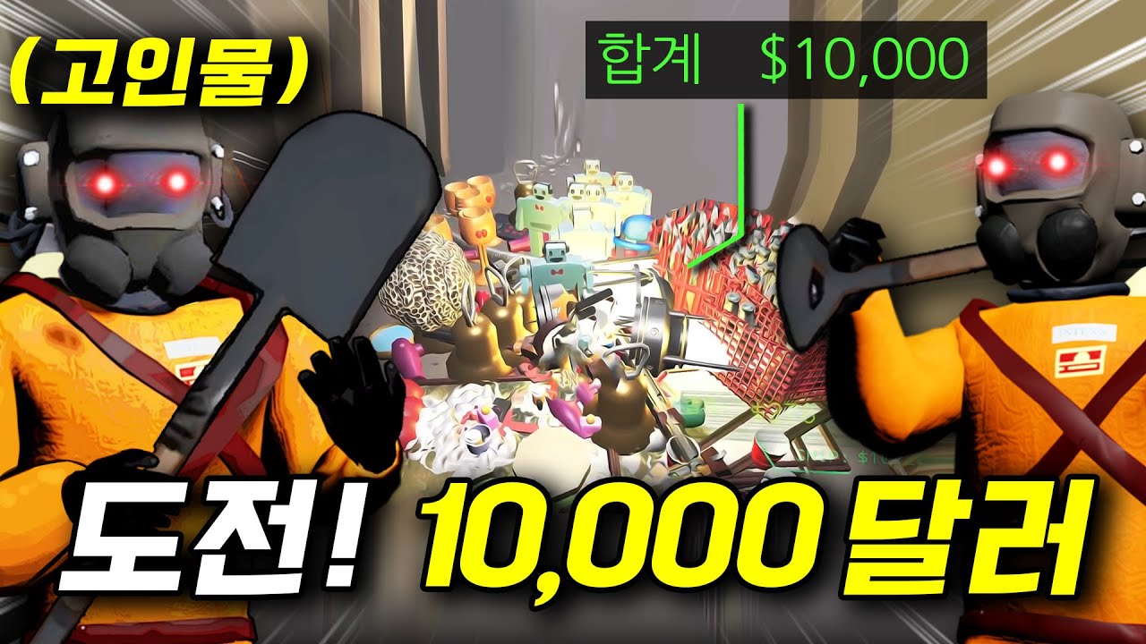 돈에 미쳐버린 고인물은 10,000달러를 모을 수 있을까..?